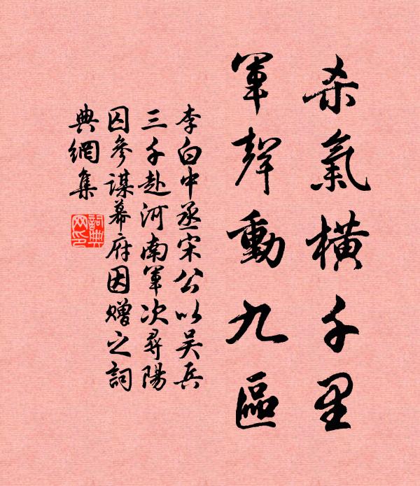 李白杀气横千里，军声动九区书法作品欣赏