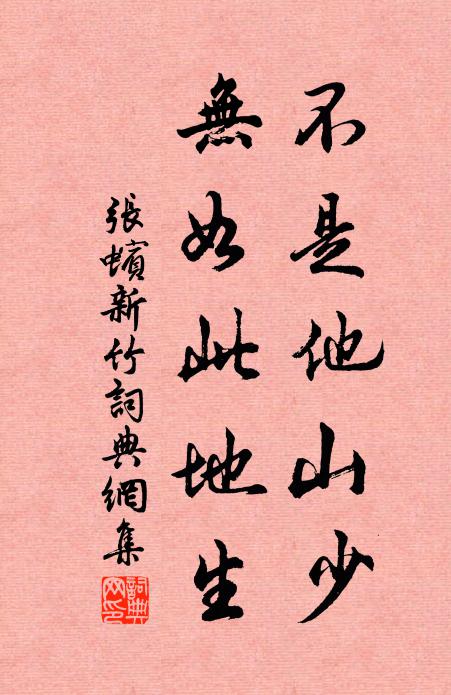 张蠙不是他山少，无如此地生书法作品欣赏