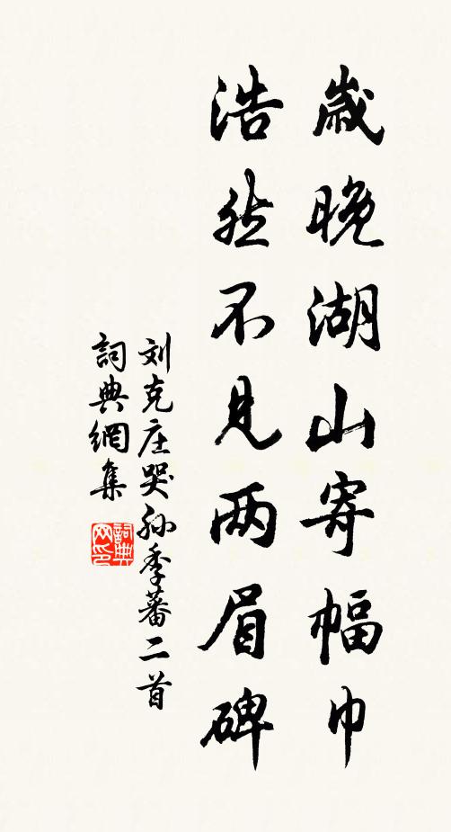 刘克庄岁晚湖山寄幅巾，浩然不见两眉碑书法作品欣赏