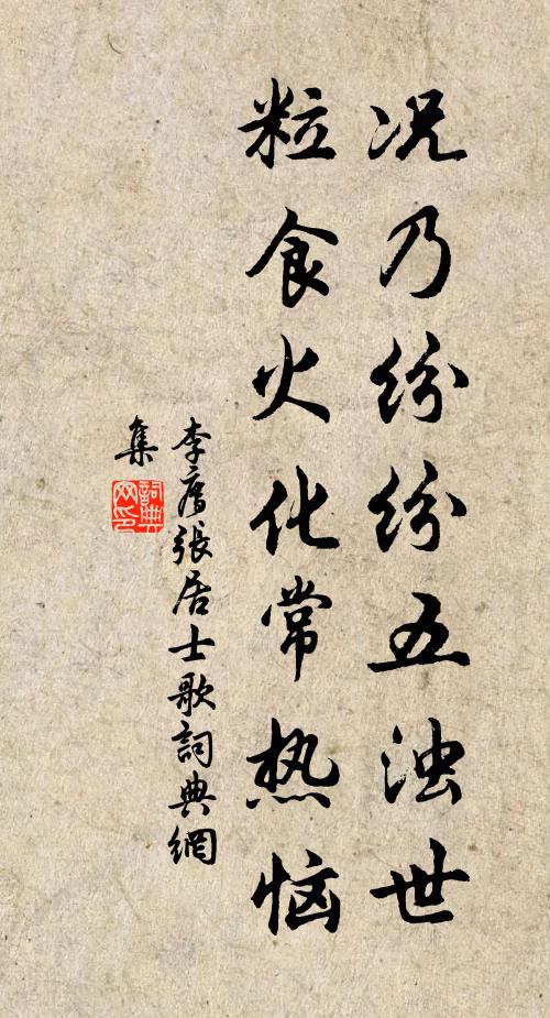 李廌况乃纷纷五浊世，粒食火化常热恼书法作品欣赏