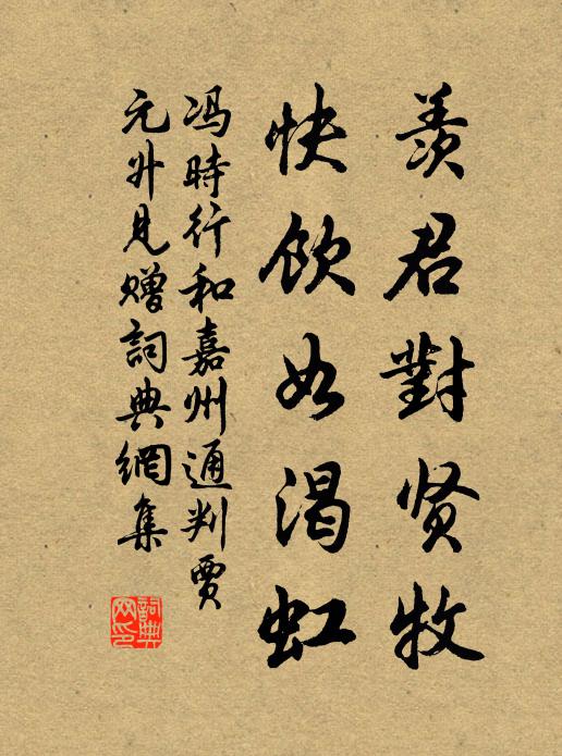 冯时行羡君对贤牧，快饮如渴虹书法作品欣赏
