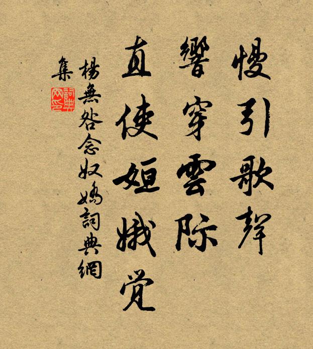 杨无咎慢引歌声，响穿云际，直使姮娥觉书法作品欣赏