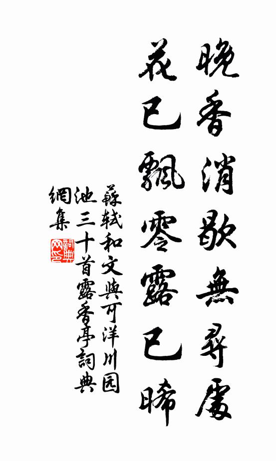 苏轼晚香消歇无寻处，花已飘零露已晞书法作品欣赏