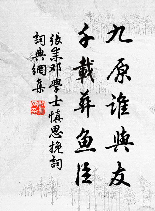 张耒九原谁与友，千载葬鱼臣书法作品欣赏