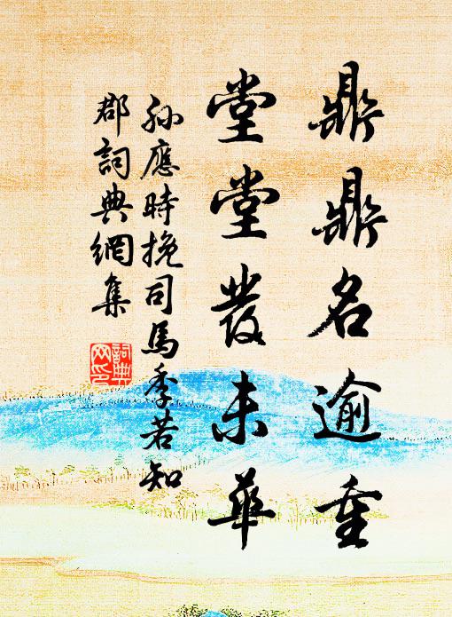 孙应时鼎鼎名逾重，堂堂发未华书法作品欣赏