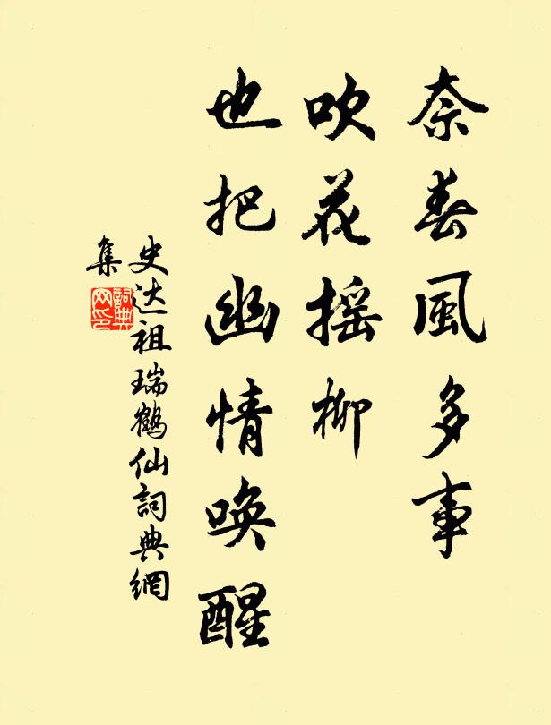 史达祖奈春风多事，吹花摇柳，也把幽情唤醒书法作品欣赏
