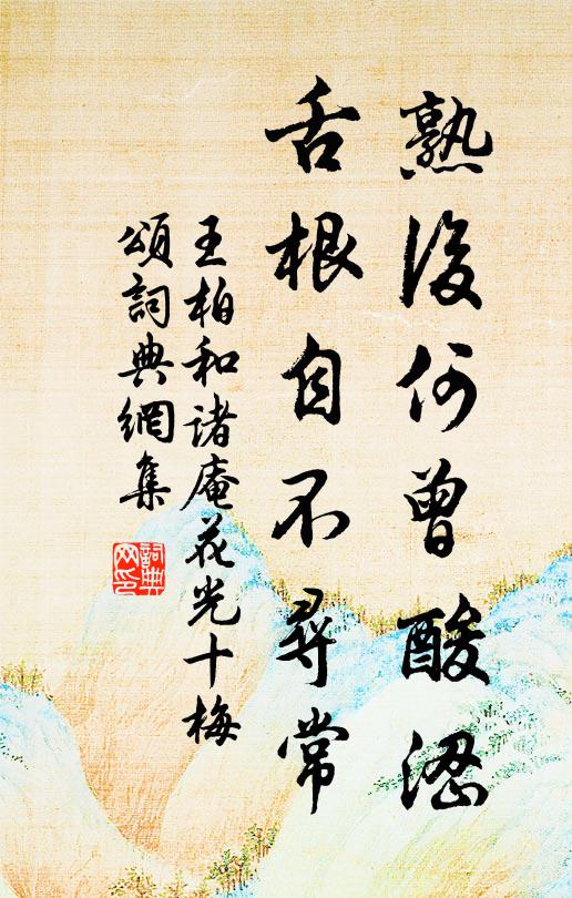 王柏熟后何曾酸涩，舌根自不寻常书法作品欣赏
