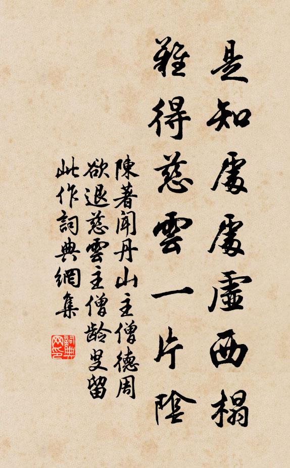 陈著是知处处虚西榻，难得慈云一片阴书法作品欣赏