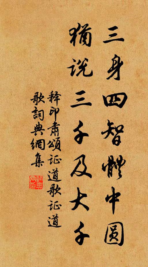 释印肃三身四智体中圆，犹说三千及大千书法作品欣赏