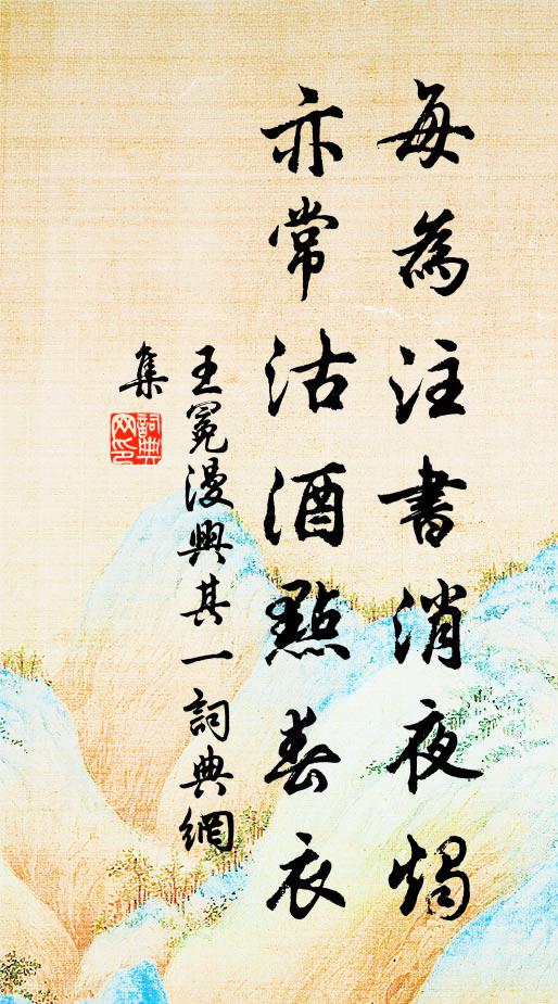 王冕每为注书消夜烛，亦常沽酒点春衣书法作品欣赏