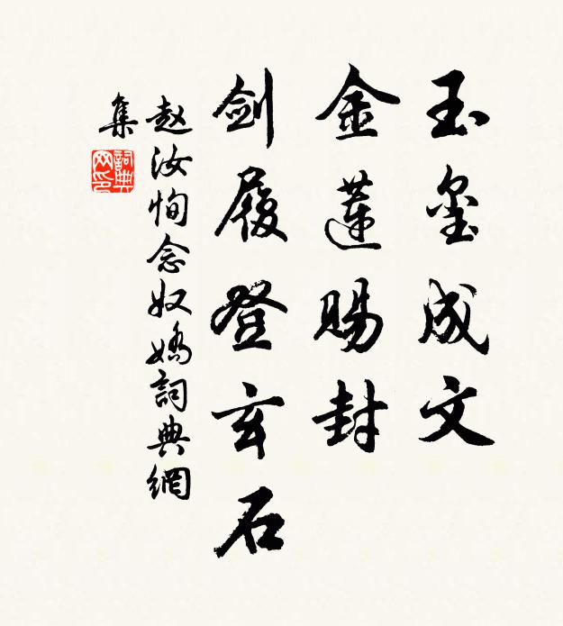 赵汝恂玉玺成文，金莲赐封，剑履登玄石书法作品欣赏