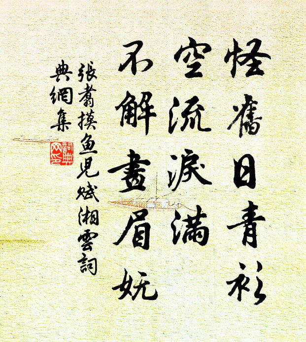 张翥怪旧日青衫，空流泪满，不解画眉妩书法作品欣赏