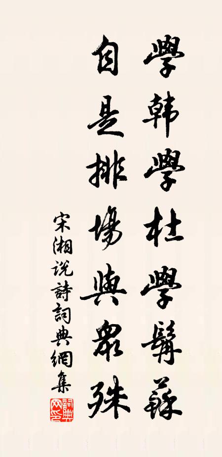 宋湘学韩学杜学髯苏，自是排场与众殊书法作品欣赏