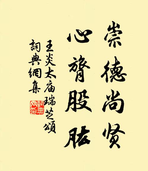 王炎崇德尚贤,心膂股肱书法作品欣赏