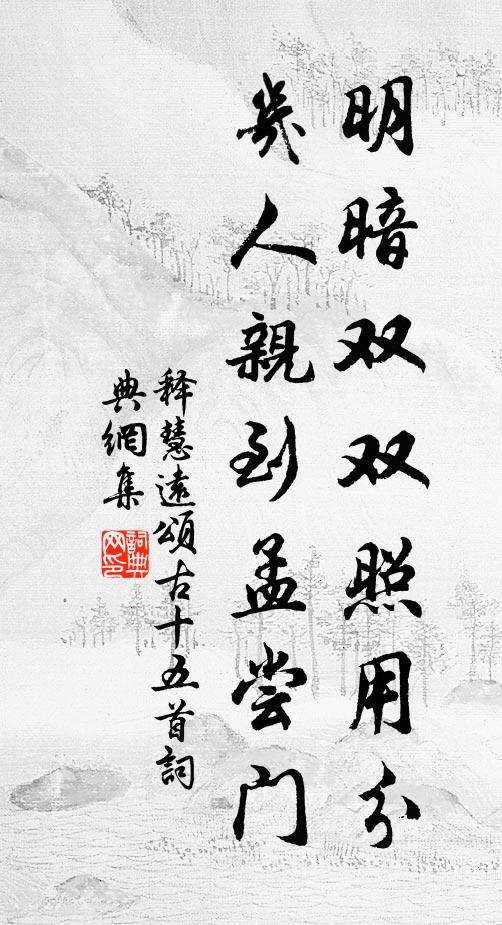 释慧远明暗双双照用分，几人亲到孟尝门书法作品欣赏