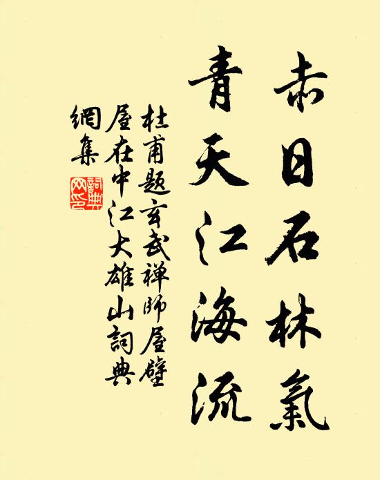 杜甫赤日石林气，青天江海流书法作品欣赏