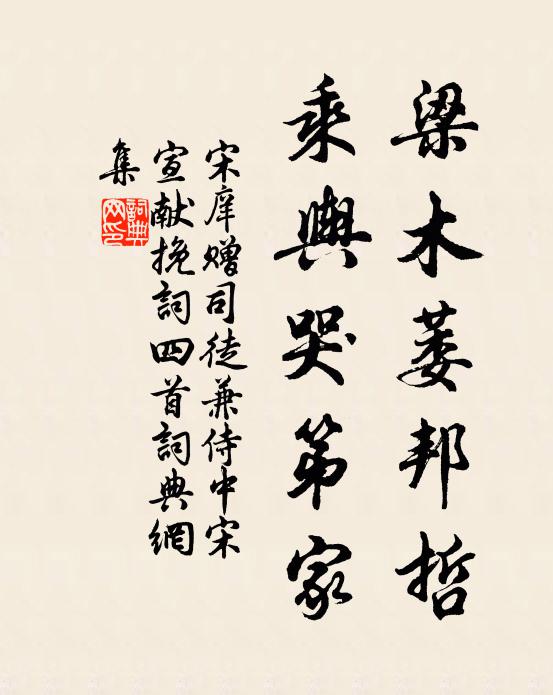 宋庠梁木萎邦哲，乘舆哭第家书法作品欣赏