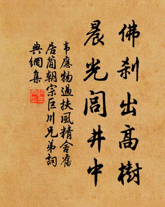 韦应物佛刹出高树，晨光闾井中书法作品欣赏