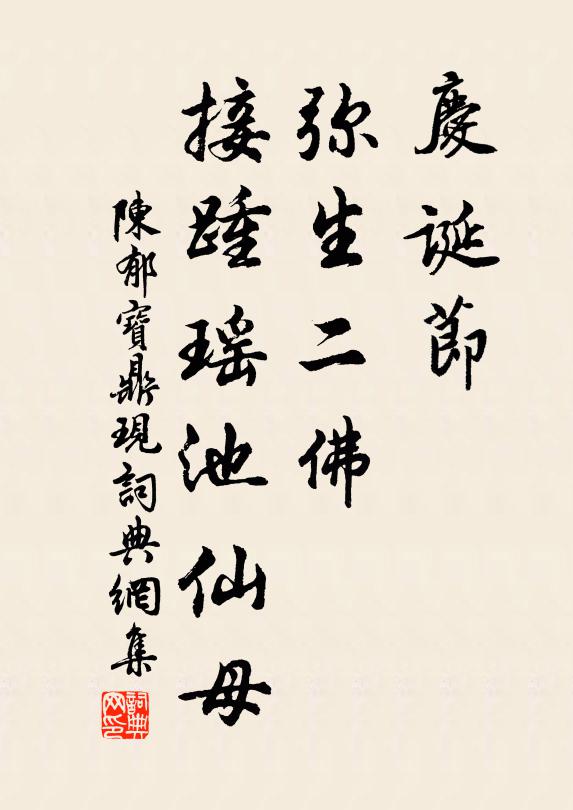 陈郁庆诞节、弥生二佛，接踵瑶池仙母书法作品欣赏