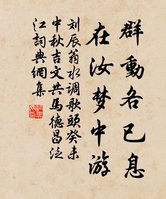 刘辰翁群动各已息，在汝梦中游书法作品欣赏
