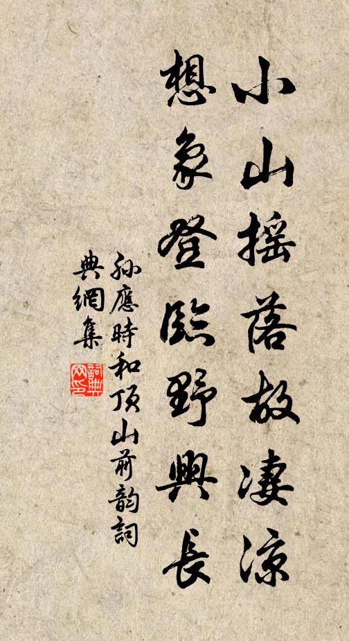 孙应时小山摇落故凄凉，想象登临野兴长书法作品欣赏