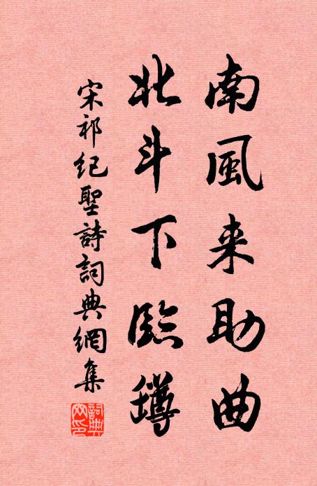 宋祁南风来助曲，北斗下临罇书法作品欣赏