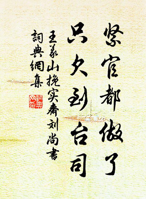 王义山紧官都做了，只欠到台司书法作品欣赏