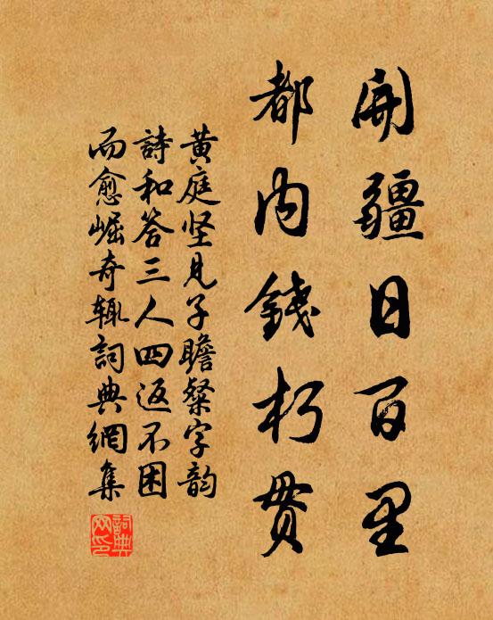 黄庭坚开疆日百里，都内钱朽贯书法作品欣赏