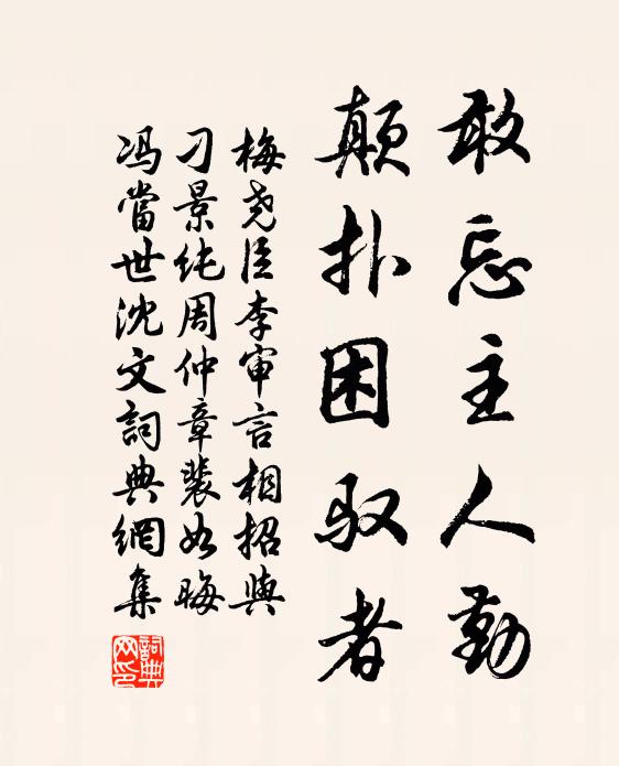 梅尧臣敢忘主人勤，颠扑困驭者书法作品欣赏
