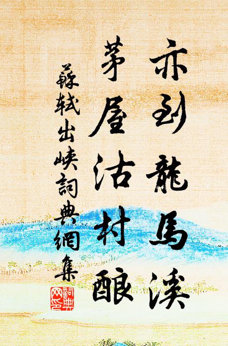 苏轼亦到龙马溪，茅屋沽村酿书法作品欣赏