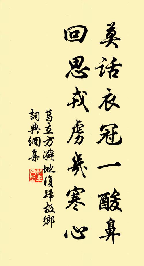 葛立方莫话衣冠一酸鼻，回思戎虏几寒心书法作品欣赏