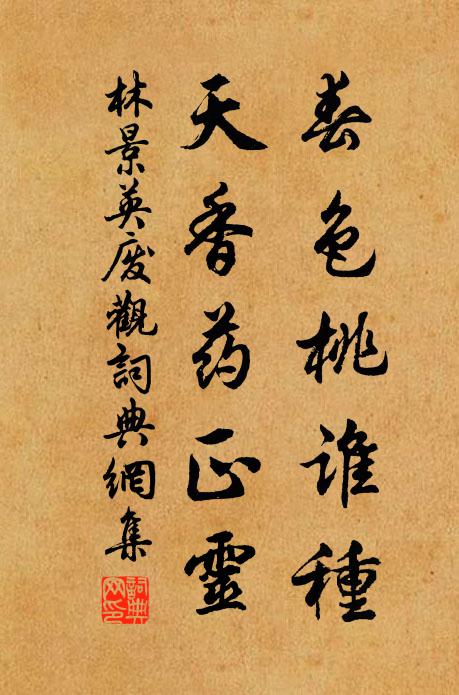 林景英春色桃谁种，天香药正灵书法作品欣赏