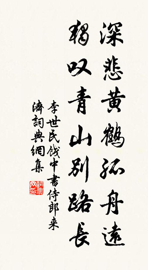 李世民深悲黄鹤孤舟远，独叹青山别路长书法作品欣赏