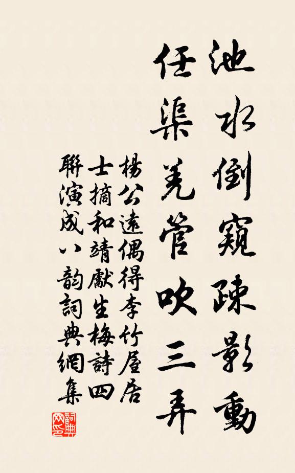 杨公远池水倒窥疎影动，任渠羌管吹三弄书法作品欣赏