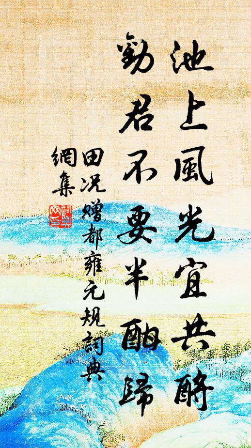 田况池上风光宜共酹,劝君不要半酣归书法作品欣赏