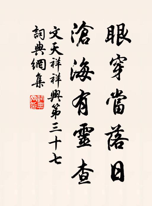 文天祥眼穿当落日，沧海有灵查书法作品欣赏