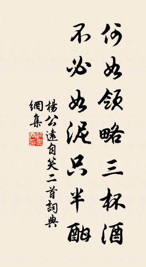 杨公远何如领略三杯酒，不必如泥只半酣书法作品欣赏