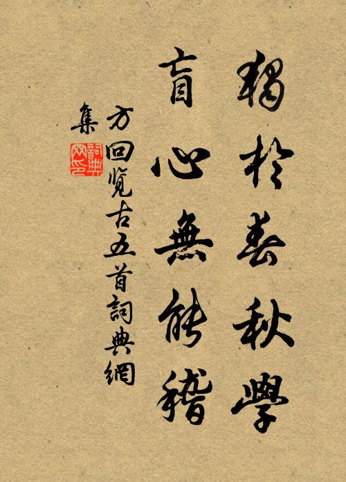 方回独于春秋学，盲心无能稽书法作品欣赏