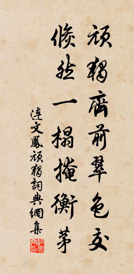 连文凤顽独齐前翠色交，倏然一榻掩衡茅书法作品欣赏
