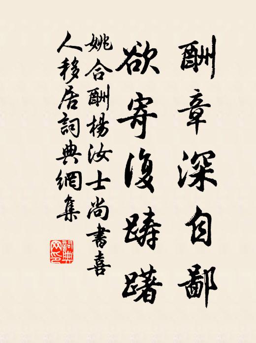 姚合酬章深自鄙，欲寄复踌躇书法作品欣赏