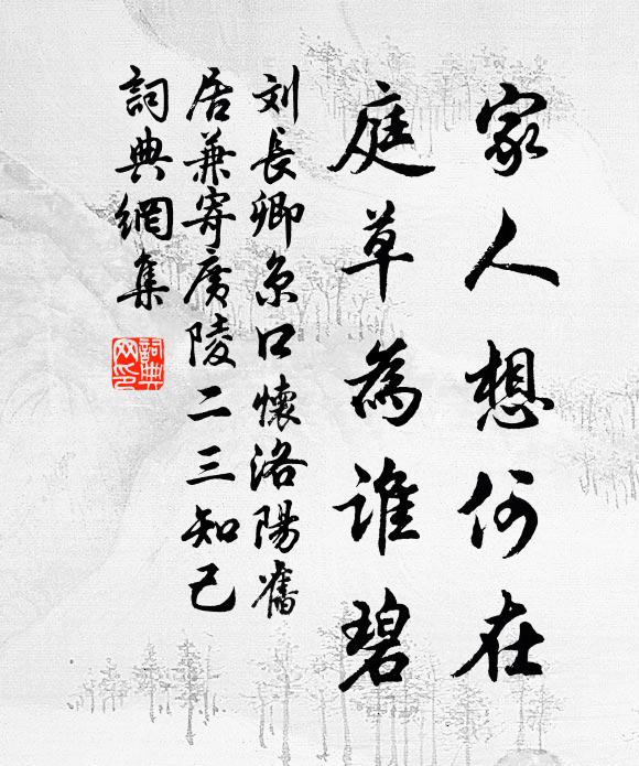 刘长卿家人想何在，庭草为谁碧书法作品欣赏