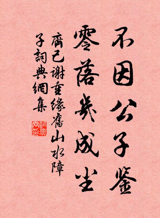齐己不因公子鉴，零落几成尘书法作品欣赏