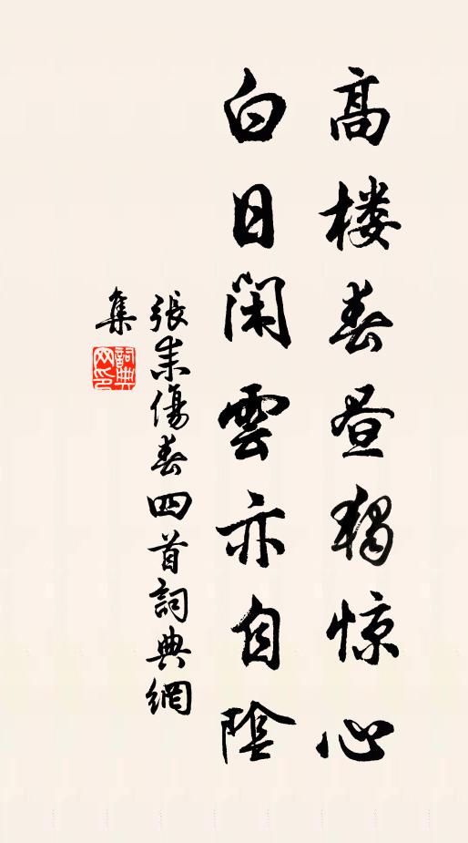 张耒高楼春昼独惊心，白日闲云亦自阴书法作品欣赏