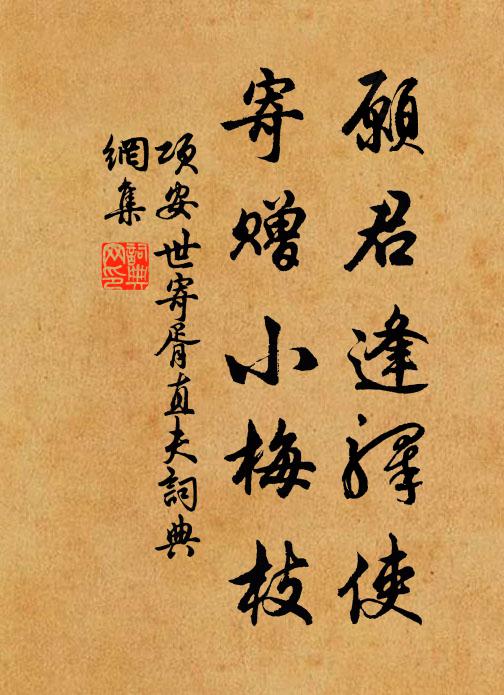 项安世愿君逢驿使，寄赠小梅枝书法作品欣赏