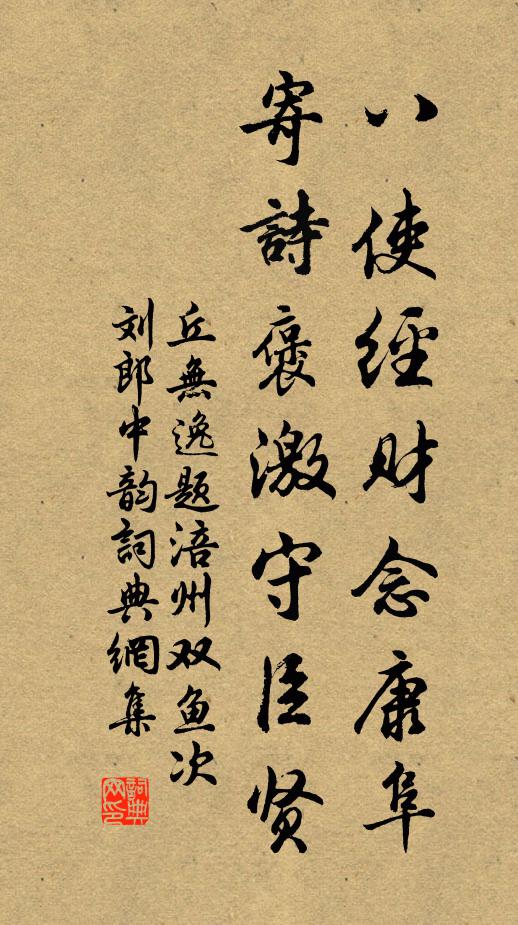 丘无逸八使经财念康阜，寄诗褒激守臣贤书法作品欣赏
