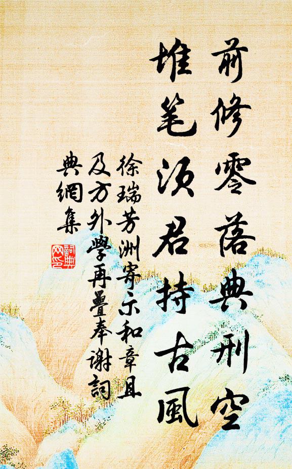 徐瑞前修零落典刑空，堆笔须君持古风书法作品欣赏