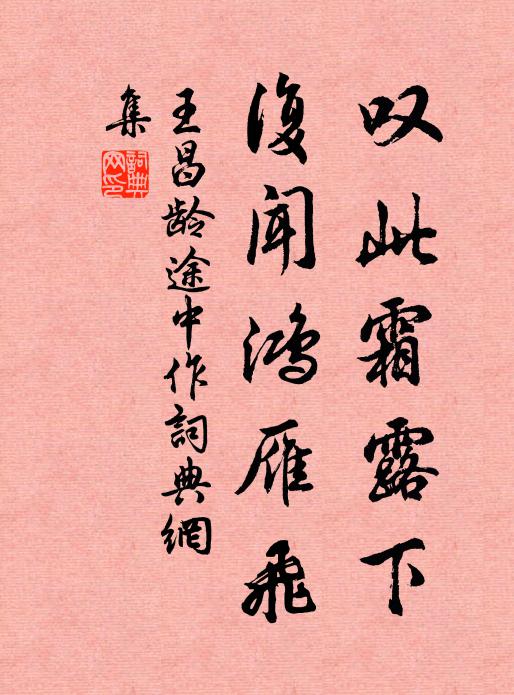 王昌龄叹此霜露下，复闻鸿雁飞书法作品欣赏