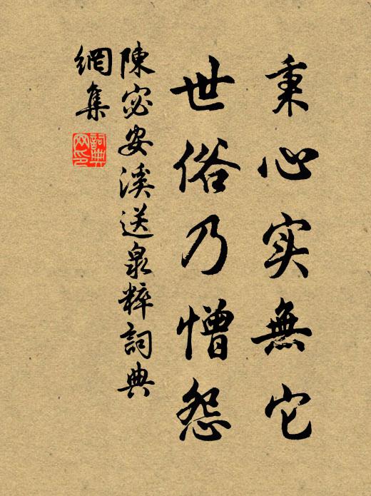 陈宓秉心实无它，世俗乃憎怨书法作品欣赏
