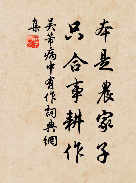吴芾本是农家子，只合事耕作书法作品欣赏