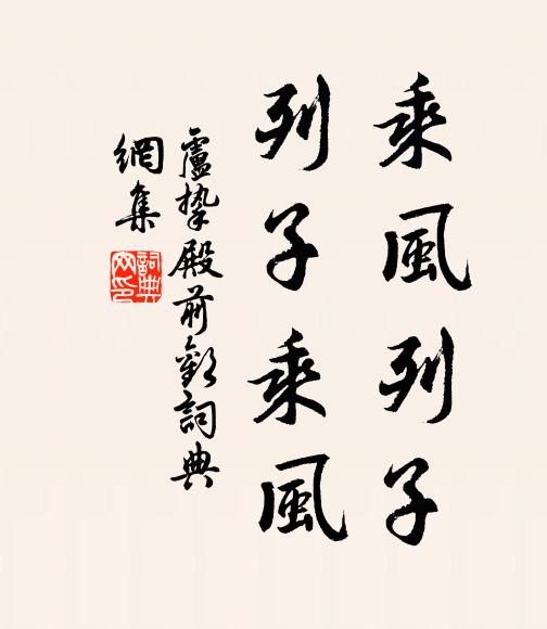 卢挚乘风列子，列子乘风书法作品欣赏